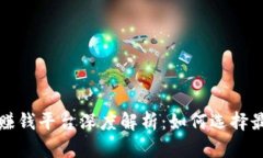国内主流区块链赚钱平台深度解析：如何选择最