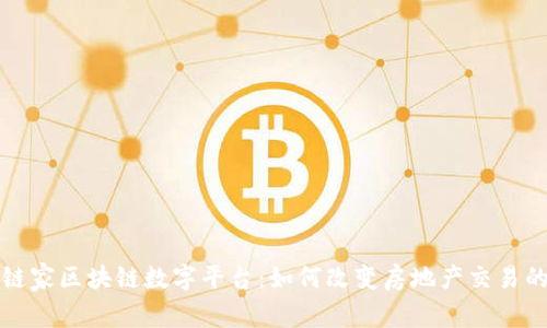 探索链家区块链数字平台：如何改变房地产交易的未来