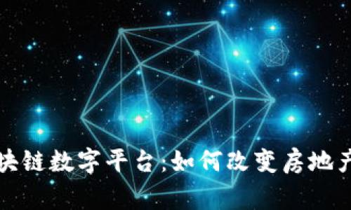 探索链家区块链数字平台：如何改变房地产交易的未来