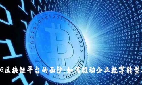 揭开LG区块链平台的面纱：如何推动企业数字转型及创新