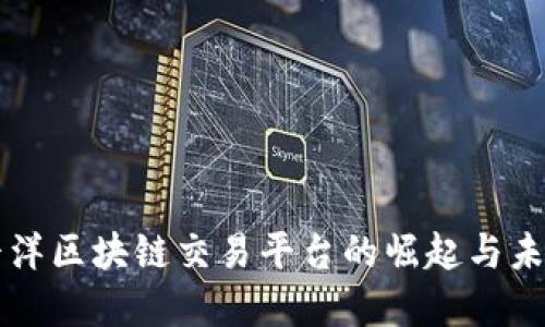 环太平洋区块链交易平台的崛起与未来展望
