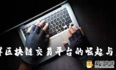 环太平洋区块链交易平台的崛起与未来展望