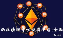 如何选择适合你的区块链中心交易平台：全面指
