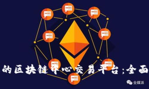 如何选择适合你的区块链中心交易平台：全面指南与实用建议