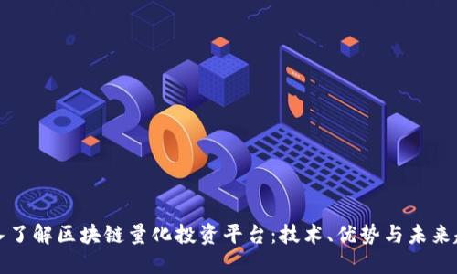 深入了解区块链量化投资平台：技术、优势与未来趋势