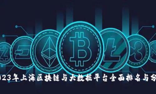 2023年上海区块链与大数据平台全面排名与分析