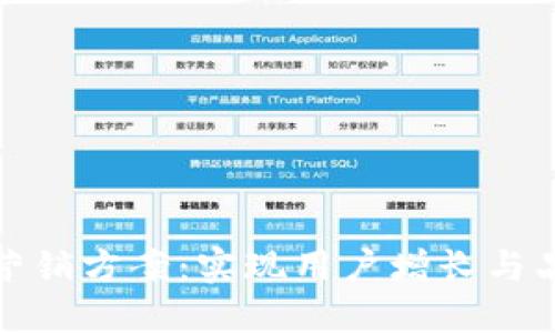 创新的区块链线上平台营销方案：实现用户增长与品牌价值提升的全新策略