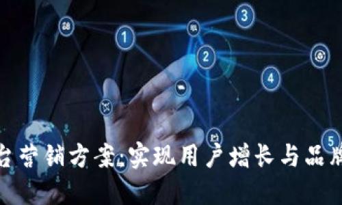 创新的区块链线上平台营销方案：实现用户增长与品牌价值提升的全新策略