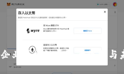 2022年中国企业区块链平台的现状与未来发展趋势
