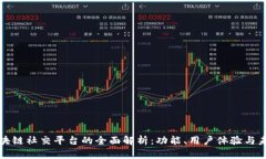 国内最大区块链社交平台的全面解析：功能、用