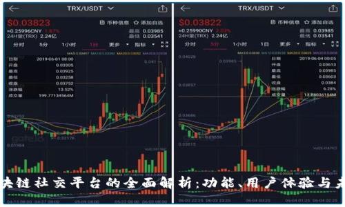 国内最大区块链社交平台的全面解析：功能、用户体验与未来发展趋势