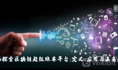 全面探索区块链超级账本平台：定义、