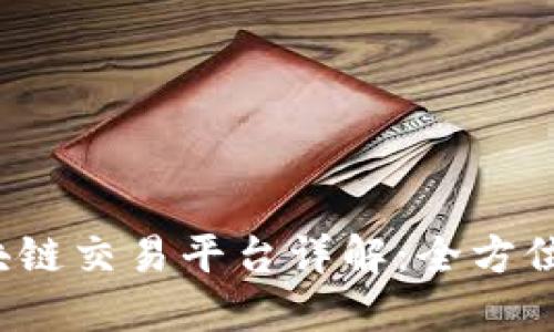 2023年最佳区块链交易平台详解：全方位比较与使用指南