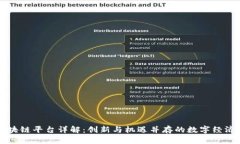 重庆区块链平台详解：创新与机遇并存的数字经