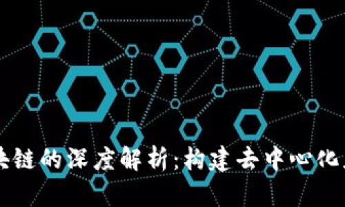 以太坊区块链的深度解析：构建去中心化应用的未来