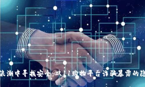 在区块链技术浪潮中寻找安全：双11购物平台诈骗暴露的隐患与应对策略