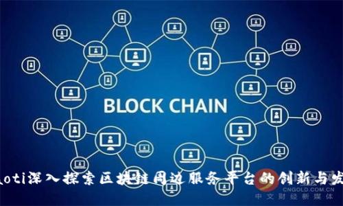 jiaoti深入探索区块链周边服务平台的创新与发展