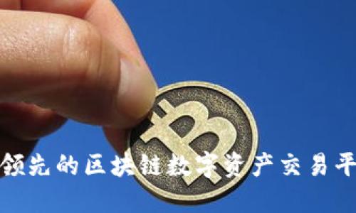 探索ZZEX：全球领先的区块链数字资产交易平台及其创新优势
