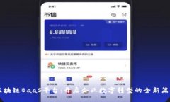 区块链BaaS平台：开启企业数字转型的全新篇章