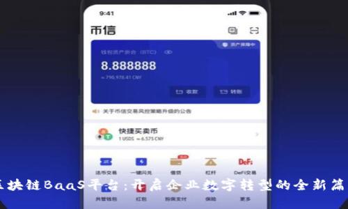 区块链BaaS平台：开启企业数字转型的全新篇章