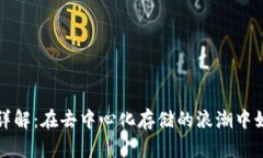 百度网盘的区块链平台详解：在去中心化存储的