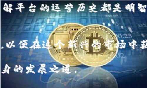 区块链推广赚佣金平台是指利用区块链技术，构建的推广和营销生态系统，用户通过在该平台上推广特定的产品或服务，因而获得相应的佣金和奖励。这类平台通常依托于去中心化和透明性强的特点，通过智能合约确保交易的安全和可靠，同时也为推广者提供了更高的参与度与收益可能性。

### 关键特点

去中心化与安全性
在区块链推广平台上，信息是通过去中心化的网络进行管理的，这意味着没有单一售货商或者公司控制整个过程。这种结构不仅提升了安全性，还增加了透明度。推广者可以随时查看自己所获得的佣金和奖励的情况，确保每一笔交易都是公正、可信的。

智能合约的运用
智能合约是自动执行的合同，能够在预设条件下执行，多数情况下无需第三方介入。通过智能合约，推广者和平台之间的佣金结算可以自动化，避免了人工干预可能产生的纠纷。同时，推广者可以确保其完成的每一个推广活动都有相应的回报。

多元收益机制
除了直接的推广佣金之外，许多区块链推广平台还引入了其他的收益机制，如利润分成、代币奖励、项目参与权等。这使得推广者不仅可以通过推广赚取佣金，还能够获得其他形式的经济利益，进一步激励他们积极参与推广活动。

广泛的应用场景
区块链推广平台对于各种行业都具有广泛的适用性。例如，在加密货币交易平台，上述平台可以通过推广新品种的数字货币来吸引用户；在去中心化金融(DeFi)领域，推广者可以宣传新的流动性池或理财产品；而在内容创作或社交媒体领域，推广者也能通过分享特定内容获取相应奖励。

### 参与方式

注册与创建账户
一般而言，参与这些平台的第一步是注册一个账户。这通常涉及提供一些基本信息，并完成KYC（了解你的客户）流程以确保合规。注册完成后，用户能够访问推广界面，查看可推广的产品或服务以及相应的佣金结构。

选择推广产品
注册后，用户将能够看到可以推广的产品或服务列表。每个产品都会附带详尽的介绍、佣金比例以及推广方式。选择合适的产品进行推广是成功获利的关键所在，用户可以根据自己的兴趣和受众选择最合适的产品。

分享推广链接
获得产品的推广链接后，用户可以通过社交媒体、电子邮件、个人网站等多种渠道进行分享。很多平台还提供创意广告素材、推广文案等，帮助用户提高转化率。有效的推广方式能够显著提高佣金收益。

监控与推广效果
大多数平台允许用户随时监控其推广活动的效果，包括流量、转化率和佣金收入等数据。通过对数据的分析，用户可以自己的推广策略，比如调整推广的时间、方式或选择不同的产品，以此提高收益。

### 常见问题解答

区块链推广佣金有哪些优势？
区块链推广佣金的主要优势在于其透明度和可追溯性。每一笔佣金的生成、支付都是通过区块链记录的，用户可以随时查阅。同时，许多平台提供的智能合约保障佣金的准时支付，这在传统推广中是比较难以实现的。

风险有哪些？
尽管区块链推广平台带来了较高的收益潜力，但用户也应当注意市场波动和平台信誉等风险。此外，对于推广者来说，其个人品牌和声誉也可能受到影响，特别是在推广不靠谱的产品时。因此，在参与之前，用户应做好充分的市场调研。

如何选择可靠的区块链推广平台？
选择一个可靠的区块链推广平台需考虑多个因素，包括平台的信誉、用户反馈、佣金政策以及透明度等。阅读其他用户的评价，以及了解平台的运营历史都是明智的选择。

总结
区块链推广赚佣金平台通过利用去中心化的特性，赋予了用户更高的参与度和盈利能力。每个用户都可以通过制定合适的推广策略，以便在这个新兴的市场中获得收益。然而，伴随其潜在的获利，也应考虑其中的风险，谨慎选择并全面了解相关平台，以实现更加稳健和持续的收益。

通过对区块链推广赚佣金平台的全面介绍，不难看出这一领域潜在的机遇与挑战。希望每一个参与者都能在这一新兴市场中找到自身的发展之道。