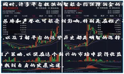 区块链推广赚佣金平台是指利用区块链技术，构建的推广和营销生态系统，用户通过在该平台上推广特定的产品或服务，因而获得相应的佣金和奖励。这类平台通常依托于去中心化和透明性强的特点，通过智能合约确保交易的安全和可靠，同时也为推广者提供了更高的参与度与收益可能性。

### 关键特点

去中心化与安全性
在区块链推广平台上，信息是通过去中心化的网络进行管理的，这意味着没有单一售货商或者公司控制整个过程。这种结构不仅提升了安全性，还增加了透明度。推广者可以随时查看自己所获得的佣金和奖励的情况，确保每一笔交易都是公正、可信的。

智能合约的运用
智能合约是自动执行的合同，能够在预设条件下执行，多数情况下无需第三方介入。通过智能合约，推广者和平台之间的佣金结算可以自动化，避免了人工干预可能产生的纠纷。同时，推广者可以确保其完成的每一个推广活动都有相应的回报。

多元收益机制
除了直接的推广佣金之外，许多区块链推广平台还引入了其他的收益机制，如利润分成、代币奖励、项目参与权等。这使得推广者不仅可以通过推广赚取佣金，还能够获得其他形式的经济利益，进一步激励他们积极参与推广活动。

广泛的应用场景
区块链推广平台对于各种行业都具有广泛的适用性。例如，在加密货币交易平台，上述平台可以通过推广新品种的数字货币来吸引用户；在去中心化金融(DeFi)领域，推广者可以宣传新的流动性池或理财产品；而在内容创作或社交媒体领域，推广者也能通过分享特定内容获取相应奖励。

### 参与方式

注册与创建账户
一般而言，参与这些平台的第一步是注册一个账户。这通常涉及提供一些基本信息，并完成KYC（了解你的客户）流程以确保合规。注册完成后，用户能够访问推广界面，查看可推广的产品或服务以及相应的佣金结构。

选择推广产品
注册后，用户将能够看到可以推广的产品或服务列表。每个产品都会附带详尽的介绍、佣金比例以及推广方式。选择合适的产品进行推广是成功获利的关键所在，用户可以根据自己的兴趣和受众选择最合适的产品。

分享推广链接
获得产品的推广链接后，用户可以通过社交媒体、电子邮件、个人网站等多种渠道进行分享。很多平台还提供创意广告素材、推广文案等，帮助用户提高转化率。有效的推广方式能够显著提高佣金收益。

监控与推广效果
大多数平台允许用户随时监控其推广活动的效果，包括流量、转化率和佣金收入等数据。通过对数据的分析，用户可以自己的推广策略，比如调整推广的时间、方式或选择不同的产品，以此提高收益。

### 常见问题解答

区块链推广佣金有哪些优势？
区块链推广佣金的主要优势在于其透明度和可追溯性。每一笔佣金的生成、支付都是通过区块链记录的，用户可以随时查阅。同时，许多平台提供的智能合约保障佣金的准时支付，这在传统推广中是比较难以实现的。

风险有哪些？
尽管区块链推广平台带来了较高的收益潜力，但用户也应当注意市场波动和平台信誉等风险。此外，对于推广者来说，其个人品牌和声誉也可能受到影响，特别是在推广不靠谱的产品时。因此，在参与之前，用户应做好充分的市场调研。

如何选择可靠的区块链推广平台？
选择一个可靠的区块链推广平台需考虑多个因素，包括平台的信誉、用户反馈、佣金政策以及透明度等。阅读其他用户的评价，以及了解平台的运营历史都是明智的选择。

总结
区块链推广赚佣金平台通过利用去中心化的特性，赋予了用户更高的参与度和盈利能力。每个用户都可以通过制定合适的推广策略，以便在这个新兴的市场中获得收益。然而，伴随其潜在的获利，也应考虑其中的风险，谨慎选择并全面了解相关平台，以实现更加稳健和持续的收益。

通过对区块链推广赚佣金平台的全面介绍，不难看出这一领域潜在的机遇与挑战。希望每一个参与者都能在这一新兴市场中找到自身的发展之道。
