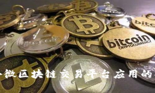 全面解析小微区块链交易平台应用的功能与前景