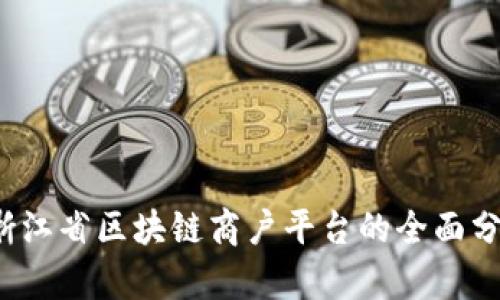 2023年浙江省区块链商户平台的全面分析与排名