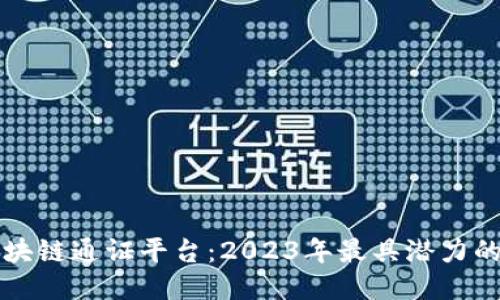 探索最新区块链通证平台：2023年最具潜力的项目与应用