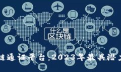 探索最新区块链通证平台：2023年最具潜力的项目
