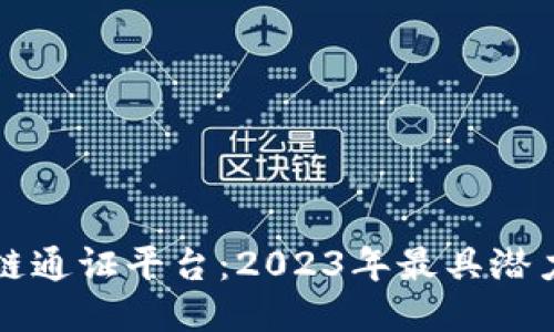 探索最新区块链通证平台：2023年最具潜力的项目与应用