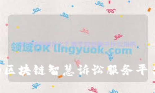 构建透明与高效的区块链智慧诉讼服务平台：法律行业的未来