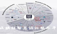 构建透明与高效的区块链智慧诉讼服务平台：法