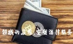 区块链技术在司法领域的应用：重塑法律服务与
