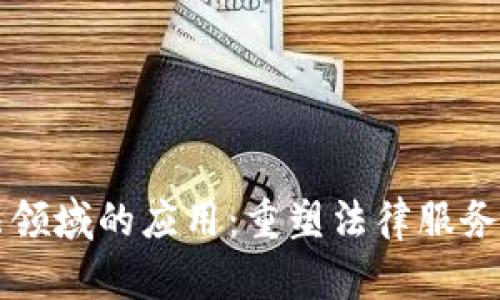 区块链技术在司法领域的应用：重塑法律服务与提高司法透明度