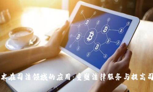 区块链技术在司法领域的应用：重塑法律服务与提高司法透明度