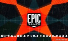 深入探讨中国区块链去中心化平台的发展现状与