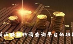全面解析区块链行情查询平台的功能与应用