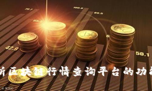 全面解析区块链行情查询平台的功能与应用