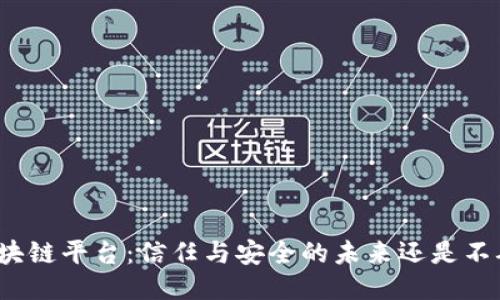 去中心化区块链平台：信任与安全的未来还是不确定的冒险？