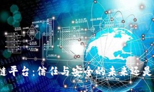 去中心化区块链平台：信任与安全的未来还是不确定的冒险？