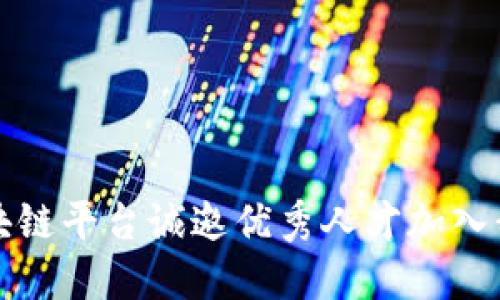 南康区综合区块链平台诚邀优秀人才加入我们的创新团队