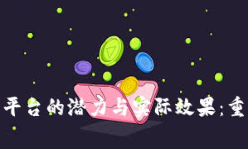 探索区块链购物平台的潜力与实际效果：重塑在线消费体验