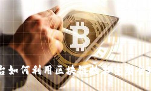 马士基平台如何利用区块链技术重塑全球物流格局