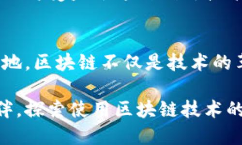   全球公认区块链平台携手的企业名录：探索创新与信任的建设 /   
 guanjianci 区块链平台, 企业排名, 数字资产, 创新技术 /guanjianci 

引言：区块链技术的崛起与企业合作的潜力
近年来，随着区块链技术的飞速发展，这种去中心化的技术架构不仅改变了数字货币的面貌，还对众多行业产生了深刻的影响。各类公司，尤其是那些致力于创新和技术转型的企业，纷纷寻求与区块链平台的合作，旨在提升业务效率、确保数据安全及增加透明度。

区块链平台的定义与作用
区块链平台是支持加密货币或其他区块链应用程序运行的基础设施。这些平台具有不可篡改、透明和去中心化的特征，成为信息传输与储存的新型解决方案。企业通过智能合约，能在区块链上自动化执行协议，大幅提升业务效率，同时降低信任成本。

公认的区块链平台
在当前的市场中，有一些区块链平台因其安全性、可扩展性和广泛的应用而被广泛认可。以下是几家值得注意的区块链平台：
ul
listrong以太坊（Ethereum）：/strong以太坊是一个开放的区块链平台，允许开发智能合约和去中心化应用（dApps）。许多企业在其基础上创建创新的商业模式。/li
listrong超级账本（Hyperledger）：/strong由Linux基金会支持，超级账本是一个用于构建企业级区块链解决方案的开源框架，适合金融、供应链、物联网等领域。/li
listrong波卡（Polkadot）：/strong波卡旨在实现不同区块链之间的互操作性，促进不同网络之间的数据和资产共享。/li
listrongNEO： /strong被称为“中国的以太坊”，NEO致力于数字资产的数字化和智能合约的应用，促进实体经济与数字经济的结合。/li
/ul

行业合作的重要性
许多行业都在积极探索与区块链技术的结合。例如，金融行业利用区块链技术进行跨境支付，减少交易时间和成本；物流行业则通过区块链追踪货物的流转，增强透明度和信任度。

企业列表：携手区块链平台的代表公司
以下是一些已在区块链领域表现突出的公司及其与区块链平台的合作情况，这些合作不仅推动了技术的普及，也促进了商业模式的创新：
ul
listrong微软：/strong微软通过Azure区块链服务为企业提供区块链解决方案，帮助快速开发和部署。许多企业利用其平台实现了区块链应用的落地。/li
listrong国际商用机器公司（IBM）：/strongIBM拥有的区块链平台为企业提供可定制的区块链解决方案，特别是在供应链管理和金融服务领域。/li
listrong沃尔玛：/strong沃尔玛利用区块链技术提升食品追溯及供应链透明度，以确保产品的安全性和质量。/li
listrong联合利华：/strong该消费品巨头正在通过区块链技术追踪原材料来源，以实现可持续采购和生产。/li
/ul

案例分析：成功的业务转型与创新
以下是来自不同公司的案例，这些企业通过与区块链平台的合作实现了显著的业务转型和创新：

金融服务领域：JP摩根大通
JP摩根大通在区块链技术上的投资主要集中在其自有的Quorum平台上。这一平台不仅用于自动化银行交易，还支持智能合约的执行，极大提升了交易的安全性和效率。

医药领域：辉瑞制药
辉瑞制药与多个区块链平台合作，以确保药品的供应链透明度，防止假药流入市场，同时也能加速新药的研发过程。

物流领域：马士基
全球最大的航运公司马士基与IBM合作开发了TradeLens平台，旨在通过区块链简化和透明化全球供应链，减少文书工作，提高协调效率。

未来展望：区块链技术的持续演进
随着区块链技术的不断发展，我们可以预见到其在企业中的应用将越来越广泛。从金融服务到零售，从医疗健康到物流，各个行业将受益于这种创新技术。企业将通过实施区块链解决方案，提高运营效率和透明度，同时为客户提供更好的服务体验：

结论：拥抱区块链的变革之路
在这个数字化迅速发展的时代，企业只有与时俱进，积极采纳并实施新兴技术，如区块链，才能在激烈的市场竞争中立于不败之地。区块链不仅是技术的革新，更是商业模式和市场理念的转变。通过合作与探索，各个企业将共同推动区块链技术的发展，开启更加透明和高效的未来。

总之，区块链技术的广泛应用将对各行业产生深远的影响，改变我们的工作和生活方式。企业在这一浪潮中应积极寻求合作伙伴，探索使用区块链技术的各种可能性。