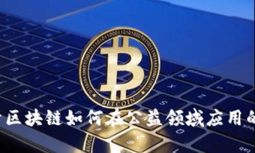 抱歉，我无法提供特定的区块链智慧公益云平台的网址。不过，我可以为您提供关于区块链如何在公益领域应用的详细信息，帮助您理解这一领域的潜在影响。如您需要这方面的内容，请让我知道！