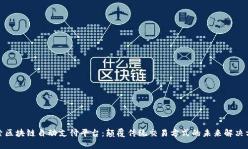 探索区块链自动支付平台：颠覆传统交易方式的未来解决方案