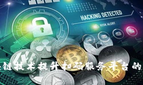 如何利用区块链技术提升扫码服务平台的效率与安全性