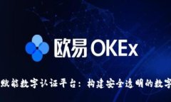 区块链技术如何赋能数字认证平台: 构建安全透明